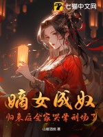 嫡女成奴？归来后全家哭晕刑场了